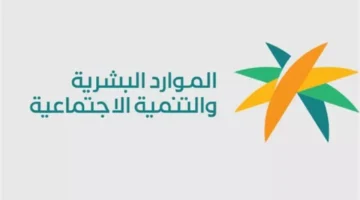 شروط جديدة.. تعرف على أبرز معايير التسجيل في الضمان الاجتماعي بالمملكة